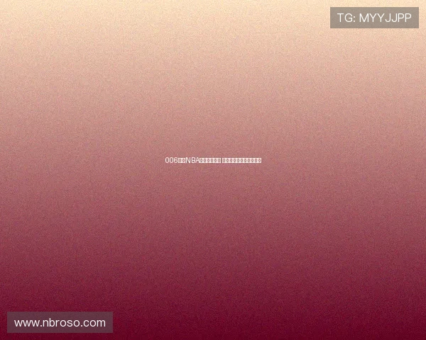 006直播NBA比赛精彩呈现 看球迷热情共赏激烈对决